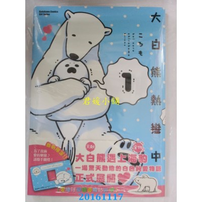 空运版  角川  大白熊热恋中 (1)  作者： ころも(全新)