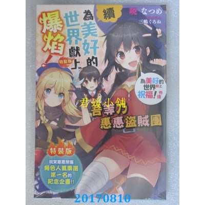 空运  角川小说  续・为美好的世界献上爆焰！ .... 外传(特装版)