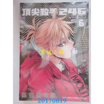空运版  东贩  顶尖杀手 246  6  作者： 高桥庆太郎(全新)