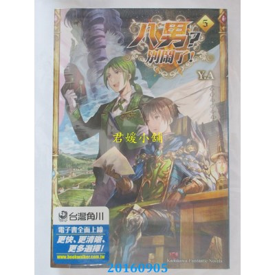 空运版  角川小说  八男？别闹了！05  作者： Y.A(全新)