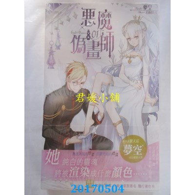 空运版  长鸿小说  恶魔伪画师01  作者： 梦空(全新)