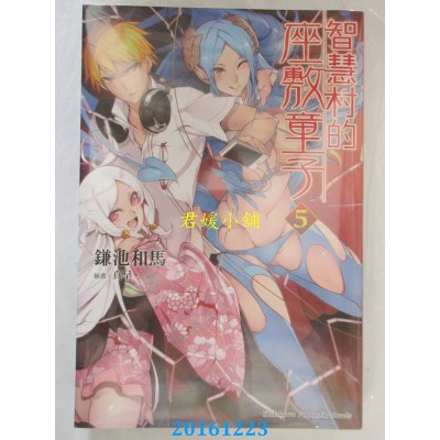 空运版  角川小说  智慧村的座敷童子 (5)  作者：鎌池和马(全新)