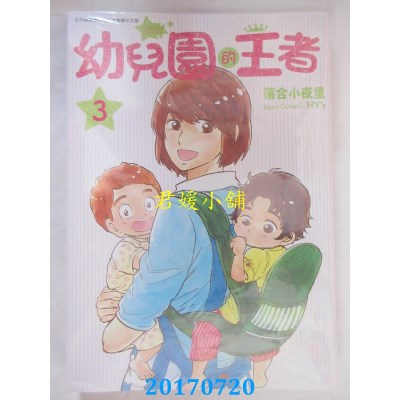 空运版  青文  幼儿园的王者(03)  作者： 落合小夜里(全新)