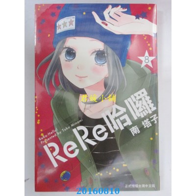空运版  长鸿  ReRe哈啰 8  作者： 南塔子(全新)