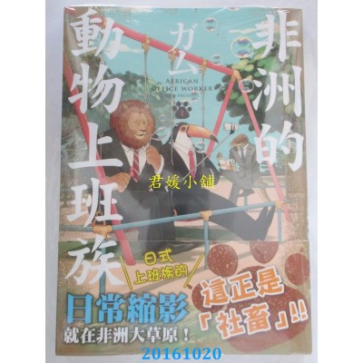 空运版  角川  非洲的动物上班族 (1)  作者： ガム(全新)