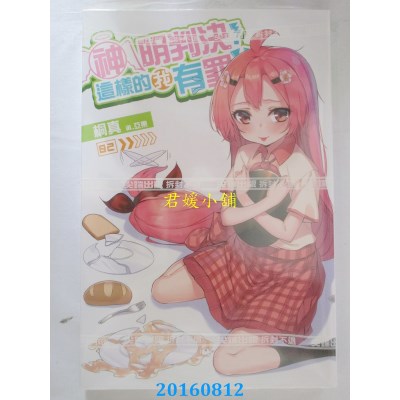 空运版  尖端小说  神明判决！这样的我有罪！？(02)(全新)