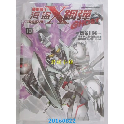 空运版  角川  机动战士海盗钢弹GHOST (10)  作者：长谷川裕一