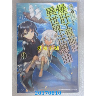 空运版  角川小说  爆肝工程师的异世界狂想曲 (9)  (全新)