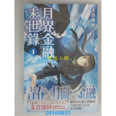 空运版  角川小说  月界金融末世录 (1)  作者： 支仓冻砂(全新)