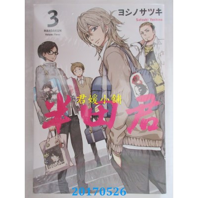 空运版  长鸿  半田君3  作者： ヨシノサツキ(全新)