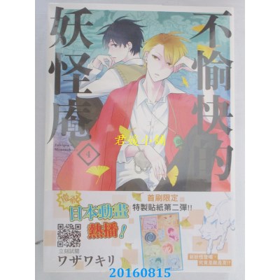 空运版  青文  不愉快的妖怪庵(04)  作者： ワザワキリ(全新)