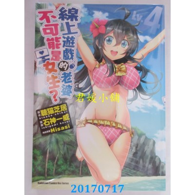 空运版  角川  线上游戏的老婆不可能是女生？ (Lv.4)(全新)