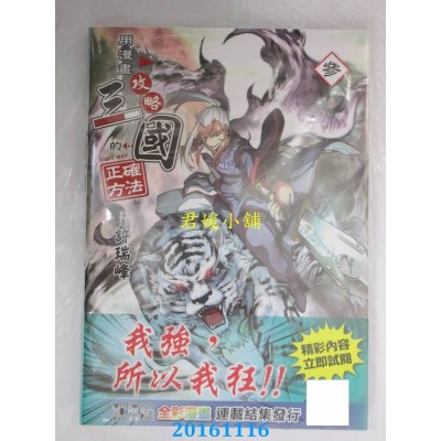 空运版  青文  用漫画攻略三国的正确方法(03)  作者： 许瑞峰