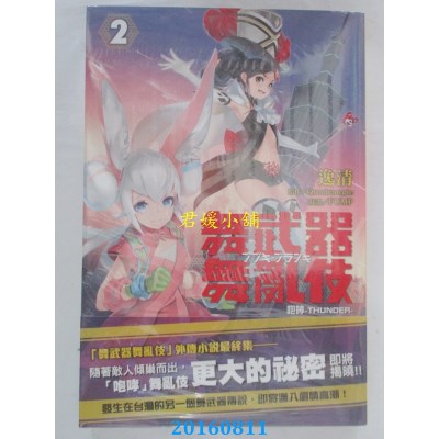 空运  角川小说  舞武器舞乱伎 咆哮-THUNDER- （2）（完）(全新)