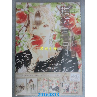 空运版  尖端  颗粒画世界  作者： 柯宥希  0.85kg(全新)