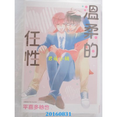 空运版  长鸿  温柔的任性 全  作者： 平喜多柚也(全新)