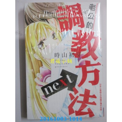 空运版  长鸿  老公的调教方法next 全  作者： 时山初芽(全新)