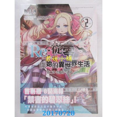 空运  尖端  Re：从零开始的异世界生活 第二章 宅邸的一周篇(02)