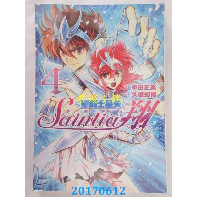 空运版  青文  圣斗士星矢 圣斗少女翔(04)  作者： 久织知槙