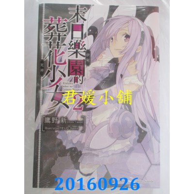 空运版  角川小说  末日乐园的葬花少女 (2)  作者： 鹰野 新