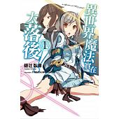 空运版  尖端小说  异世界魔法实在太落后！(01)(全新)