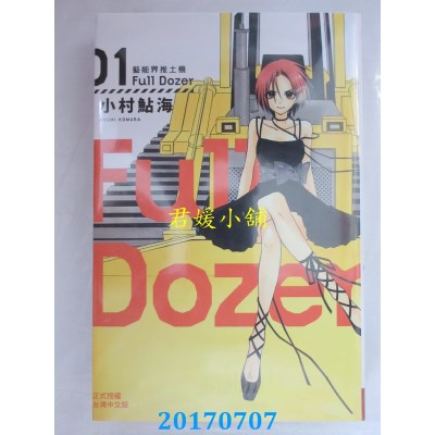 空运版  长鸿  Full Dozer-艺能界推土机 1  作者： 小村鲇海