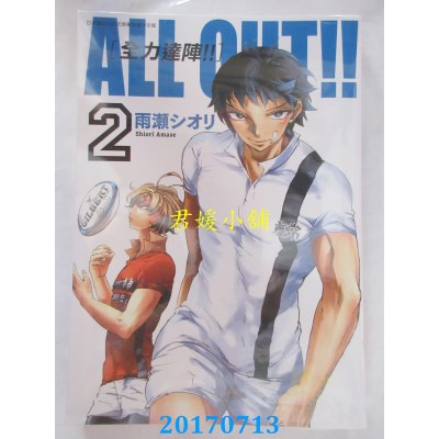 空运版  青文  ALL OUT！！ [全力达阵！！] (02) (全新)
