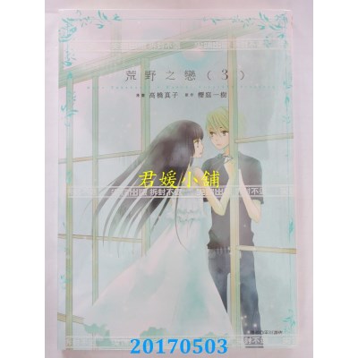 空运版  尖端  荒野之恋(03)完  作者：樱庭一树, 高桥真子(全新)