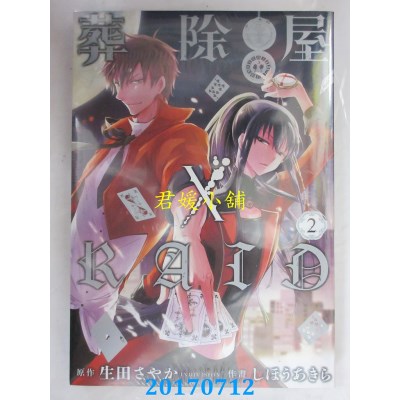 空运版  长鸿  葬除屋×RAID 2  作者： しほう あきら(全新)