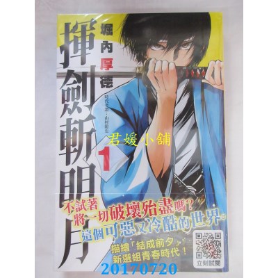空运版  青文  挥剑斩明月(01)  作者： 堀内厚德(全新)