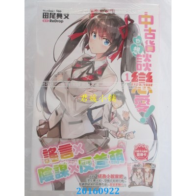 空运版  尖端小说  中古货也想谈恋爱！(01)  作者： 田尾典丈