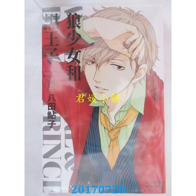 空运版  长鸿  狼少女和黑王子 15  作者： 八田鲇子(全新)