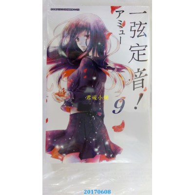 空运版  青文  一弦定音！(09)  作者： アミュー(全新)