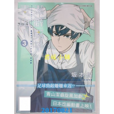 空运版  青文  洁癖男子青山！(03)  作者： 坂本拓(全新)