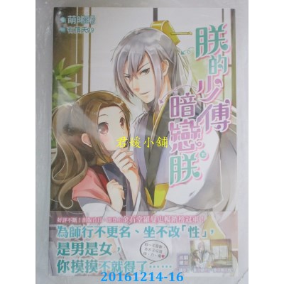 空运版  尖端小说  朕的少傅暗恋朕(下)  作者： 萌晞晞(全新)