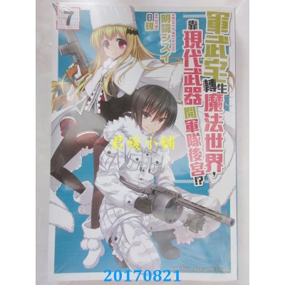 空运版  角川小说  军武宅转生魔法世界，靠现代武器开军队.. (7)