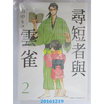 空运版  青文  寻短者与云雀(02)  作者： 山中ヒコ(全新)