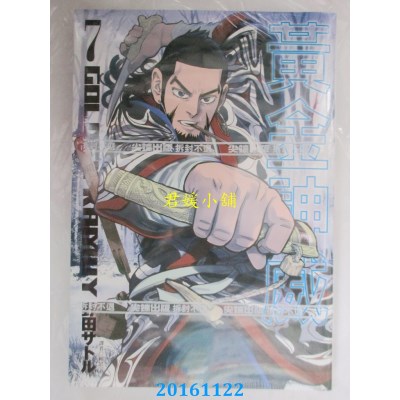 空运版  尖端  黄金神威(07)  作者： 野田サトル(全新)