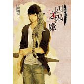 空运版  角川小说  死相学侦探2 四隅之魔  作者： 三津田信三