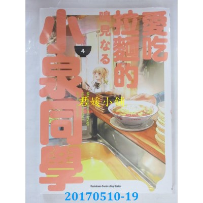 空运版  角川  爱吃拉面的小泉同学 (4)  作者： 鸣见なる(全新)