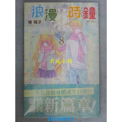 空运版  尖端  浪漫时钟(8)  作者： 槙阳子(全新)