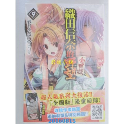 空运  青文小说  织田信奈的野望 全国版(09)  作者： 春日みかげ