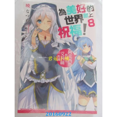 空运版  角川小说  为美好的世界献上祝福！ (8) 阿克西斯教团...