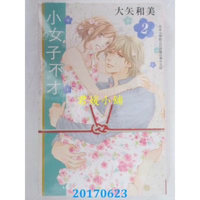空运版  长鸿  小女子不才 2  作者： 大矢和美(全新)