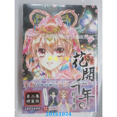 空运版  尖端  花开千年(02)通路特装版(全新)