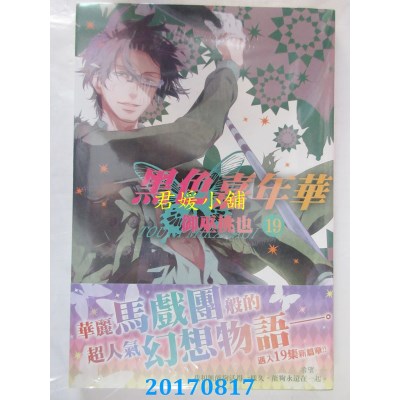 空运版  长鸿  黑色嘉年华19  作者： 御巫桃也(全新)