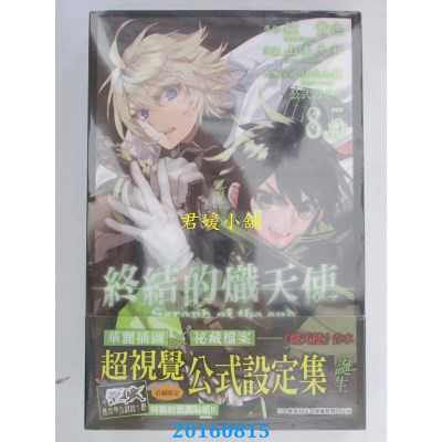 空运  青文  终结的炽天使 公式设定集8.5  作者：山本大和(全新)