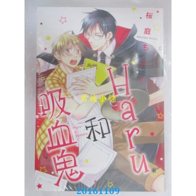空运版  长鸿  Haru和吸血鬼 全  作者： 樱庭ちどり(全新)