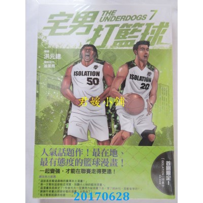 空运版  原动力  宅男打篮球 第七集  作者： 洪元建(全新)