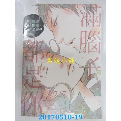 空运版  长鸿  满脑子都是你 全  作者： 阿部茜(全新)